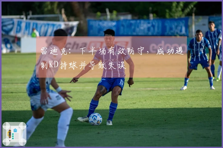 雷迪克：下半场有效防守，成功遏制KD持球并导致失误