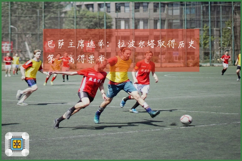 巴萨主席选举:拉波尔塔取得历史第二高得票率