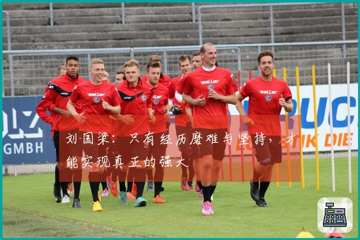 刘国梁:只有经历磨难与坚持,才能实现真正的强大