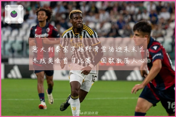 意大利泰塞罗越野滑雪场迎来米兰冬残奥会首日比赛，国歌激荡人心