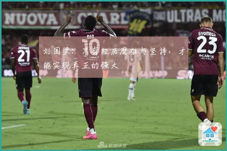 刘国梁：只有经历磨难与坚持，才能实现真正的强大