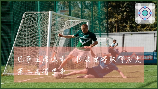 巴萨主席选举：拉波尔塔取得历史第二高得票率