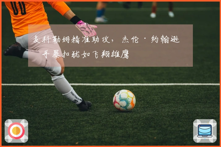 麦科勒姆精准助攻，杰伦·约翰逊单手暴扣犹如飞翔雄鹰