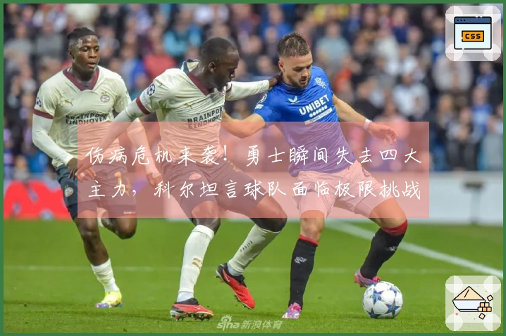 伤病危机来袭！勇士瞬间失去四大主力，科尔坦言球队面临极限挑战