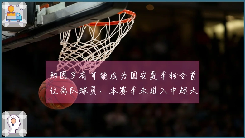 郑图罗有可能成为国安夏季转会首位离队球员，本赛季未进入中超大名单