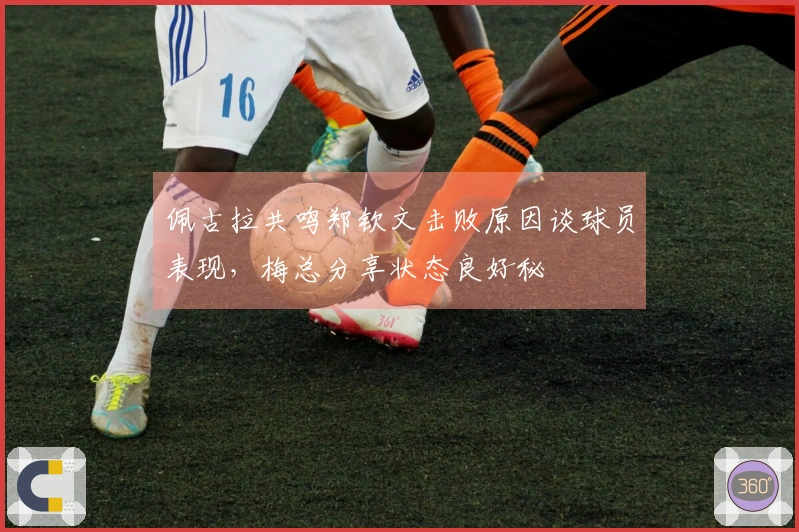 佩古拉共鸣郑钦文击败原因谈球员表现，梅总分享状态良好秘訣