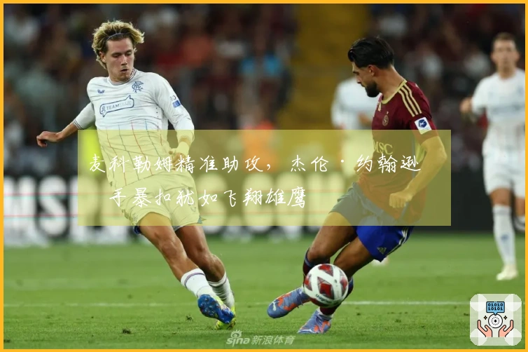 麦科勒姆精准助攻，杰伦·约翰逊单手暴扣犹如飞翔雄鹰