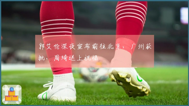 郭艾伦深夜宣布前往北京，广州获批，周琦送上祝福