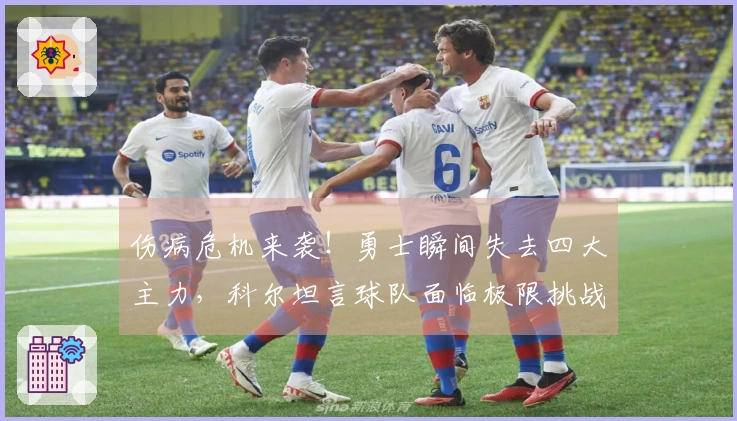 伤病危机来袭！勇士瞬间失去四大主力，科尔坦言球队面临极限挑战