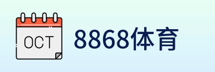 8868体育 Logo